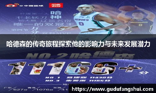 哈德森的传奇旅程探索他的影响力与未来发展潜力