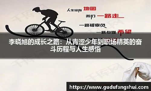 李晓旭的成长之路：从青涩少年到职场精英的奋斗历程与人生感悟