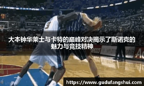 大本钟华莱士与卡特的巅峰对决揭示了斯诺克的魅力与竞技精神